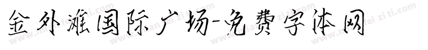 金外滩国际广场字体转换