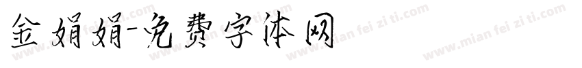 金娟娟字体转换