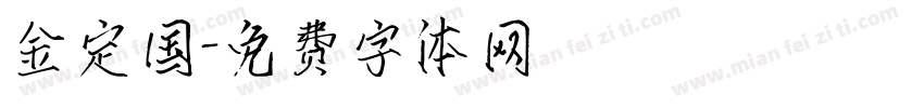 金定国字体转换