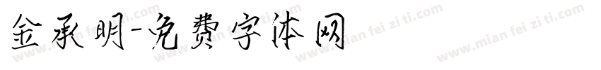 金承明字体转换