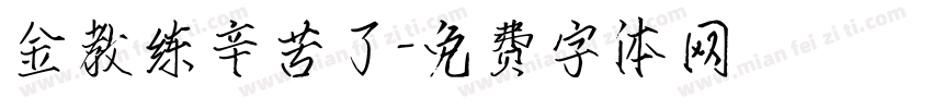 金教练辛苦了字体转换
