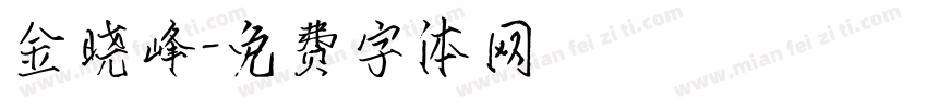 金晓峰字体转换
