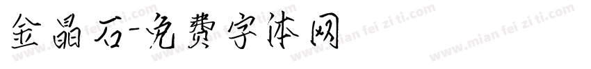 金晶石字体转换