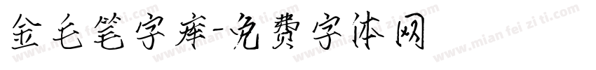 金毛笔字库字体转换
