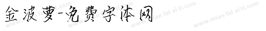 金波萝字体转换