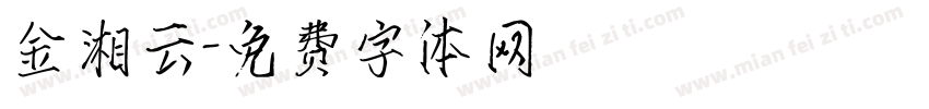 金湘云字体转换
