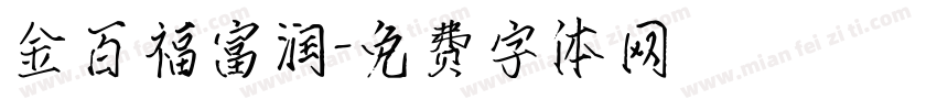 金百福富润字体转换