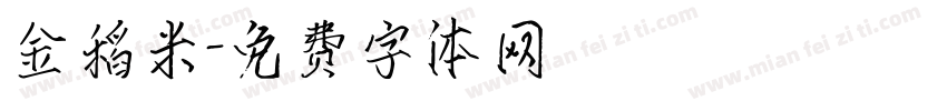 金稻米字体转换