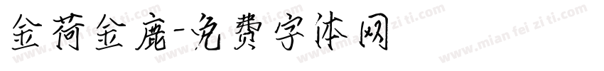 金荷金鹿字体转换