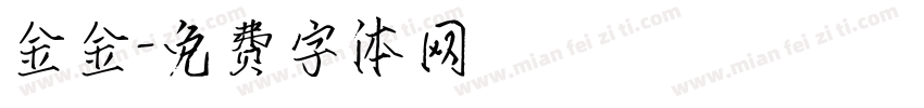 金金字体转换