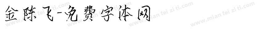 金陈飞字体转换