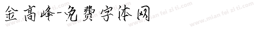 金高峰字体转换