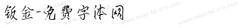 钣金字体转换