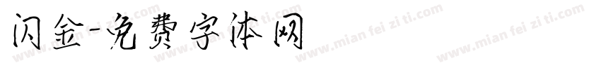 闪金字体转换