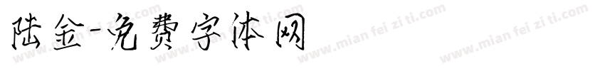 陆金字体转换
