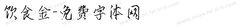 饮食金字体转换