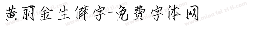 黄丽金生僻字字体转换