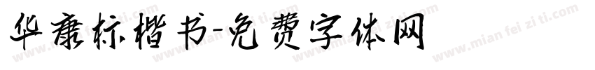 华康标楷书字体转换