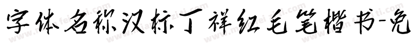 字体名称汉标丁祥红毛笔楷书字体转换