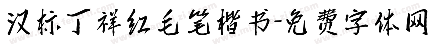 汉标丁祥红毛笔楷书字体转换