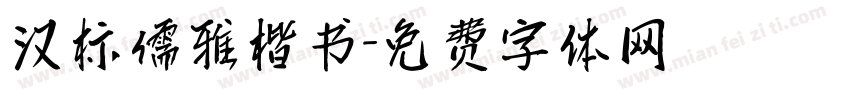 汉标儒雅楷书字体转换