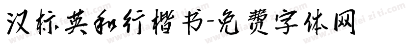 汉标英和行楷书字体转换