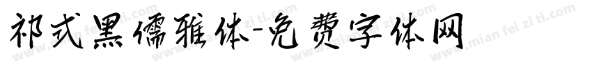 祁式黑儒雅体字体转换