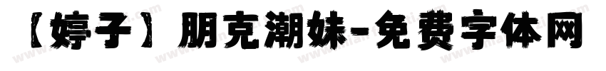 【婷子】朋克潮妹字体转换