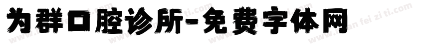 为群口腔诊所字体转换