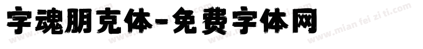 字魂朋克体字体转换