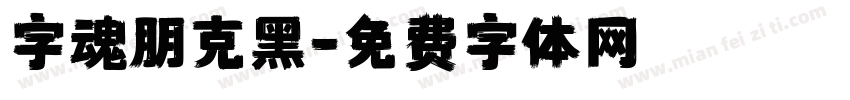 字魂朋克黑字体转换