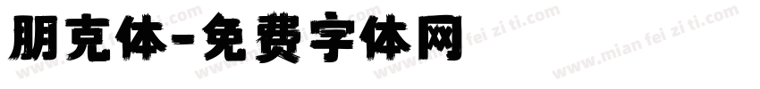 朋克体字体转换