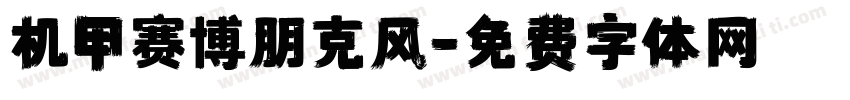 机甲赛博朋克风字体转换