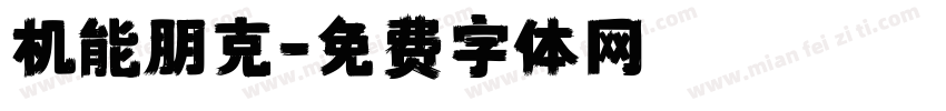 机能朋克字体转换