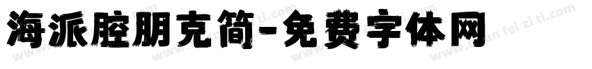 海派腔朋克简字体转换
