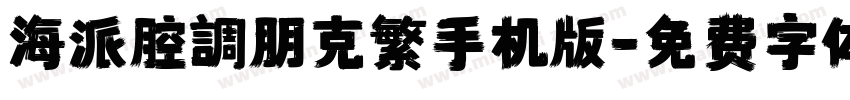 海派腔調朋克繁手机版字体转换