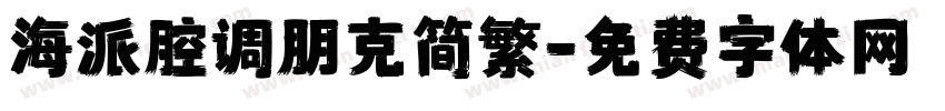 海派腔调朋克简繁字体转换