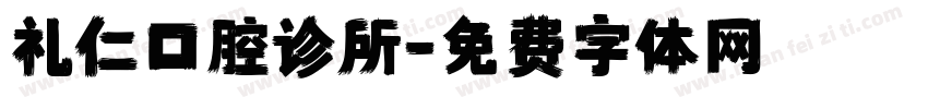 礼仁口腔诊所字体转换