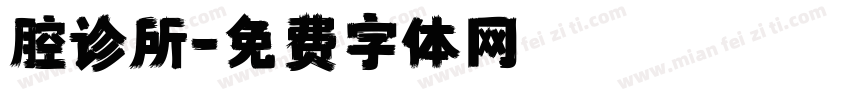 腔诊所字体转换