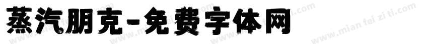 蒸汽朋克字体转换