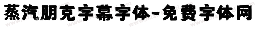 蒸汽朋克字幕字体字体转换