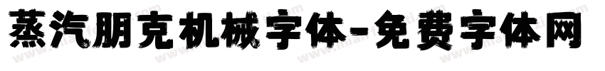 蒸汽朋克机械字体字体转换