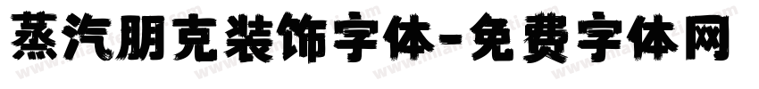 蒸汽朋克装饰字体字体转换