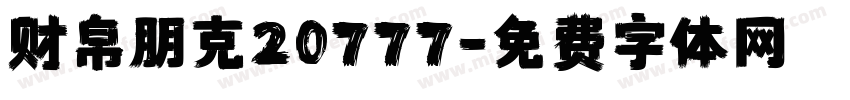 财帛朋克20777字体转换