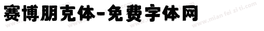 赛博朋克体字体转换
