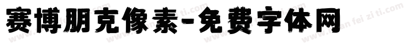 赛博朋克像素字体转换