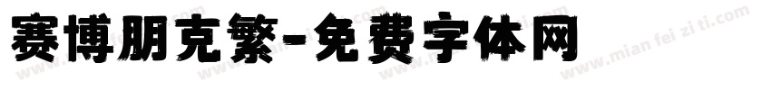 赛博朋克繁字体转换