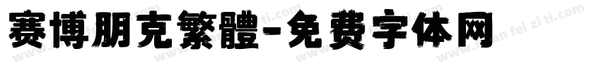 赛博朋克繁體字体转换