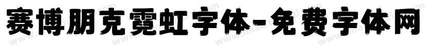 赛博朋克霓虹字体字体转换