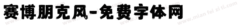 赛博朋克风字体转换